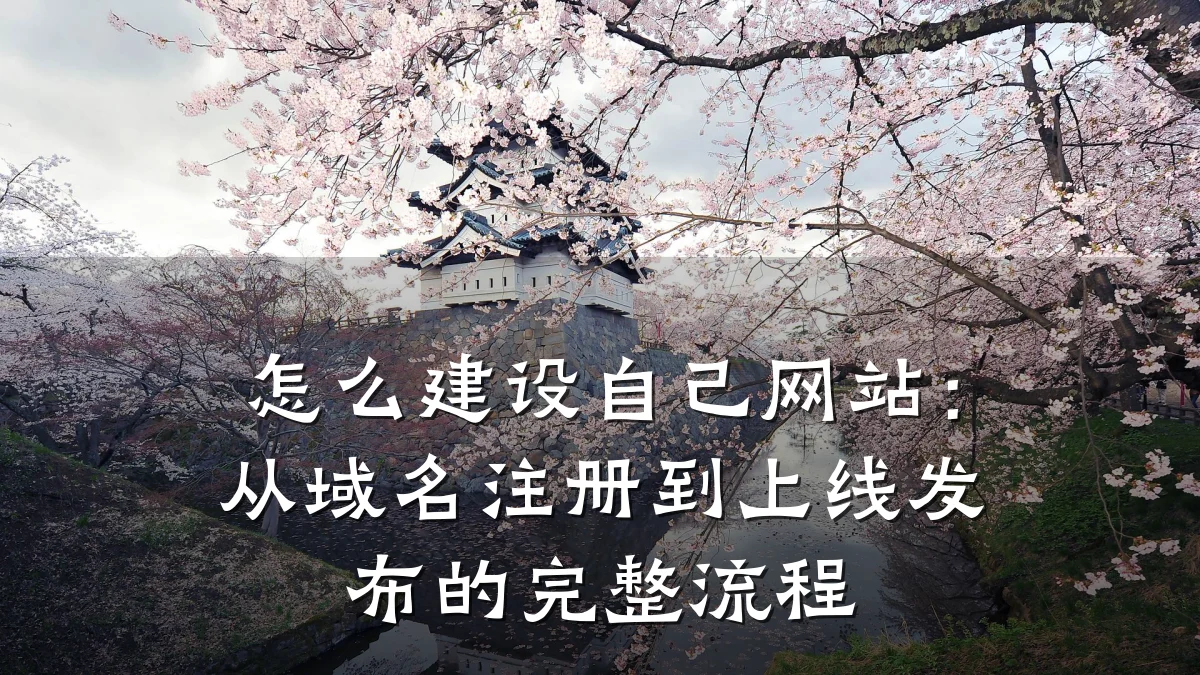 怎么建设自己网站:从域名注册到上线发布的完整流程