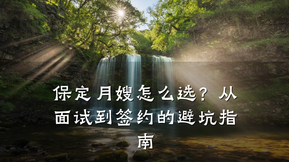 保定月嫂怎么选?从面试到签约的避坑指南