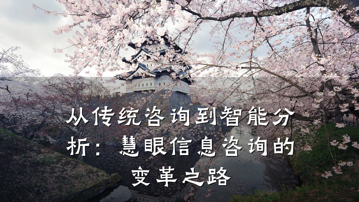 从传统咨询到智能分析:慧眼信息咨询的变革之路