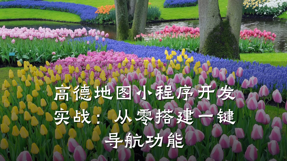 高德地图小程序开发实战:从零搭建一键导航功能