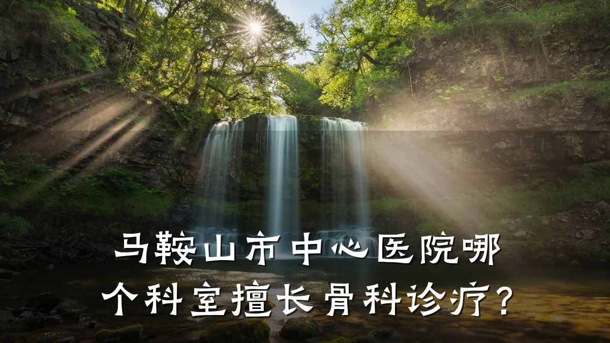 马鞍山市中心医院哪个科室擅长骨科诊疗?