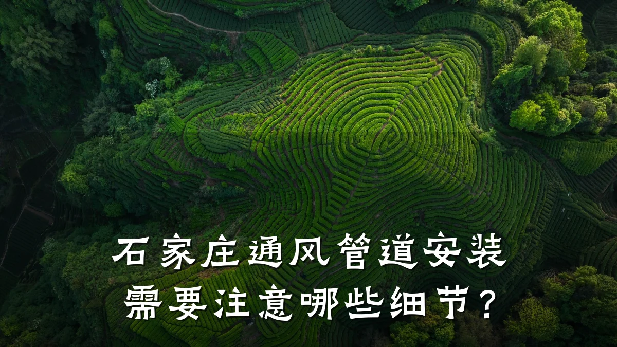 石家庄通风管道安装需要注意哪些细节?