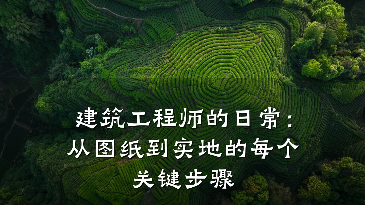 建筑工程师的日常:从图纸到实地的每个关键步骤