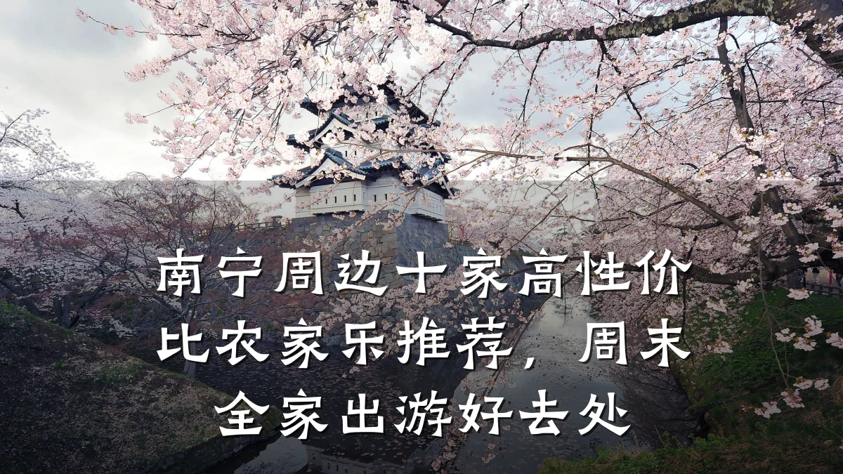 南宁周边十家高性价比农家乐推荐,周末全家出游好去处