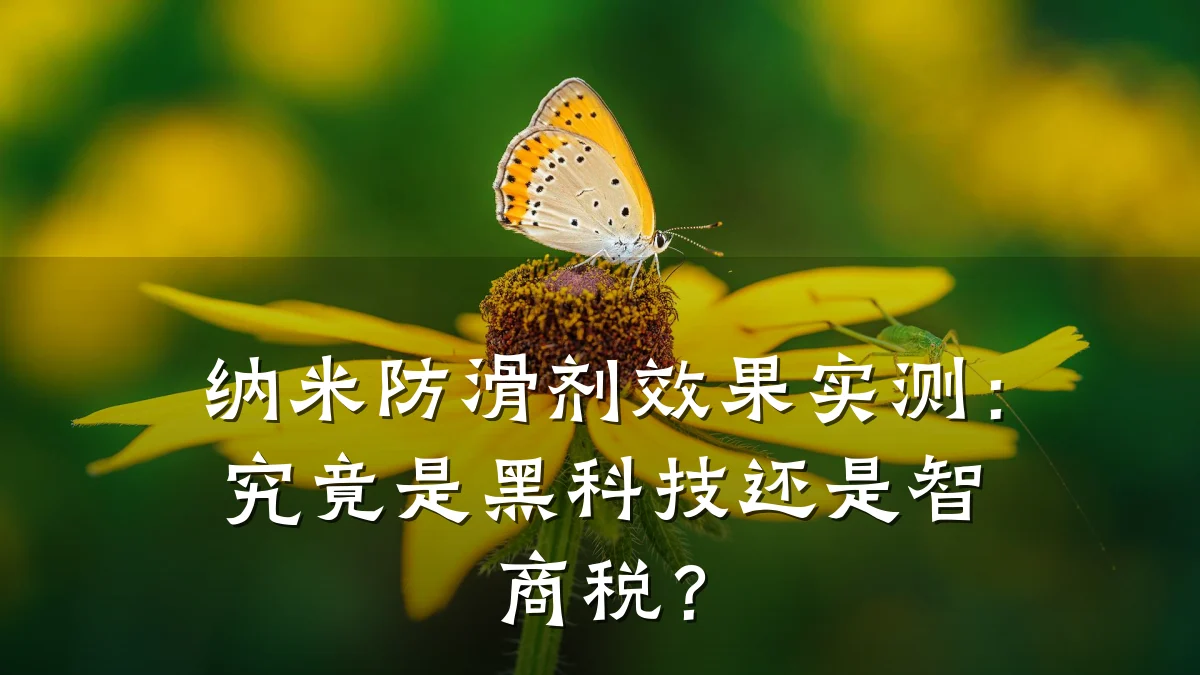 纳米防滑剂效果实测:究竟是黑科技还是智商税?