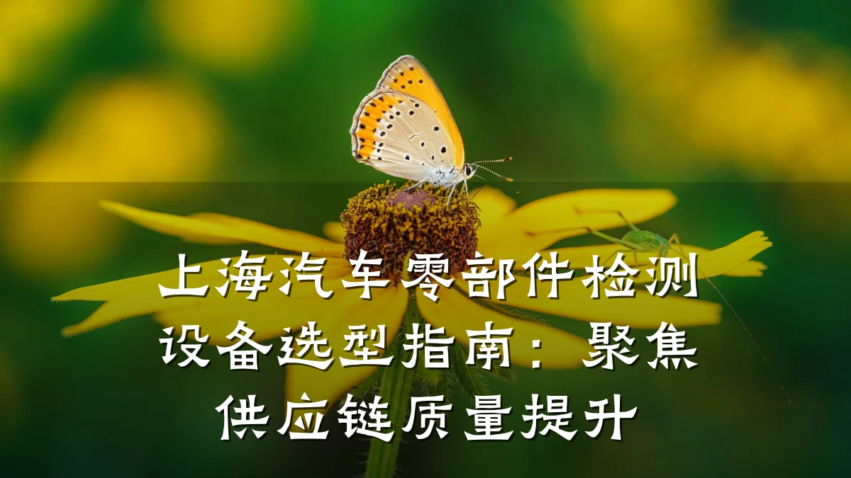 上海汽车零部件检测设备选型指南:聚焦供应链质量提升