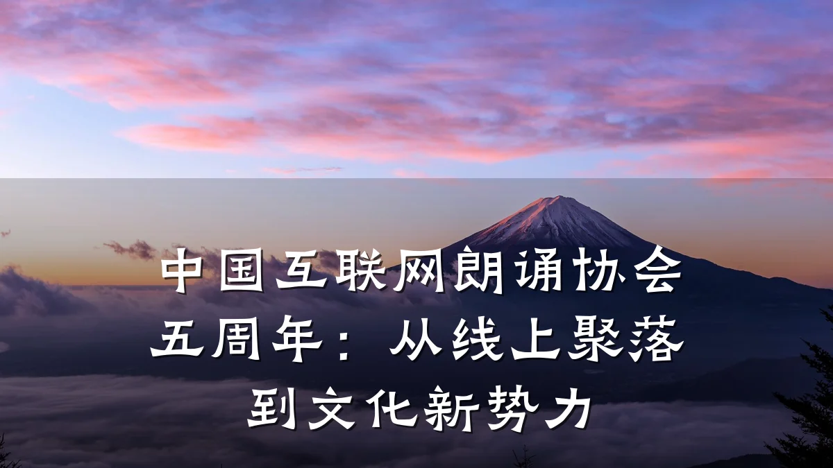 中国互联网朗诵协会五周年:从线上聚落到文化新势力