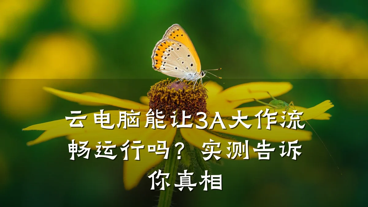 云电脑能让3A大作流畅运行吗？实测告诉你真相