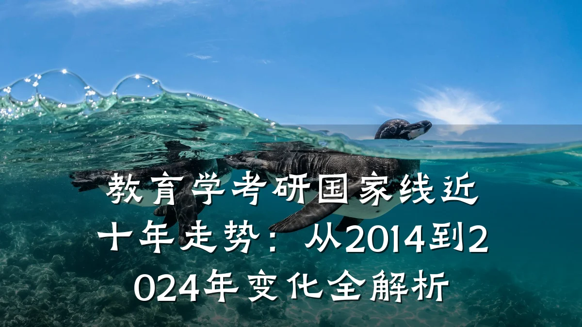 教育学考研国家线近十年走势：从2014到2024年变化全解析
